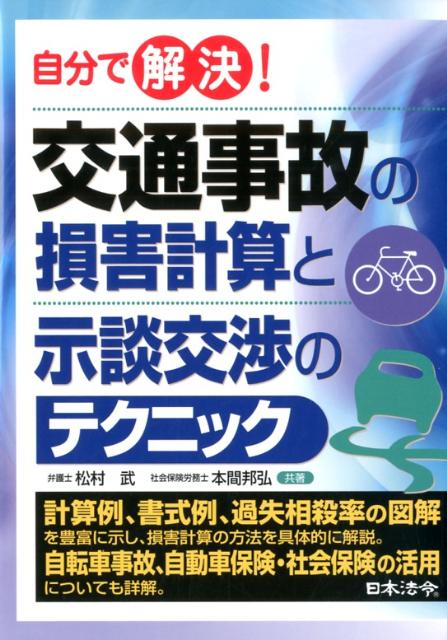 自分で解決！交通事故の損害計算と示談交渉のテクニック