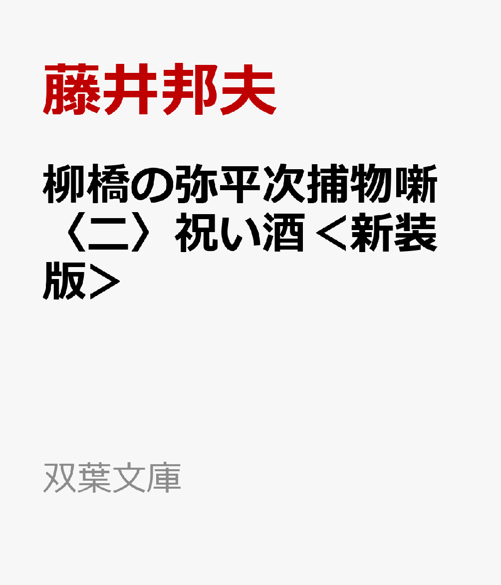 柳橋の弥平次捕物噺〈二〉祝い酒＜新装版＞
