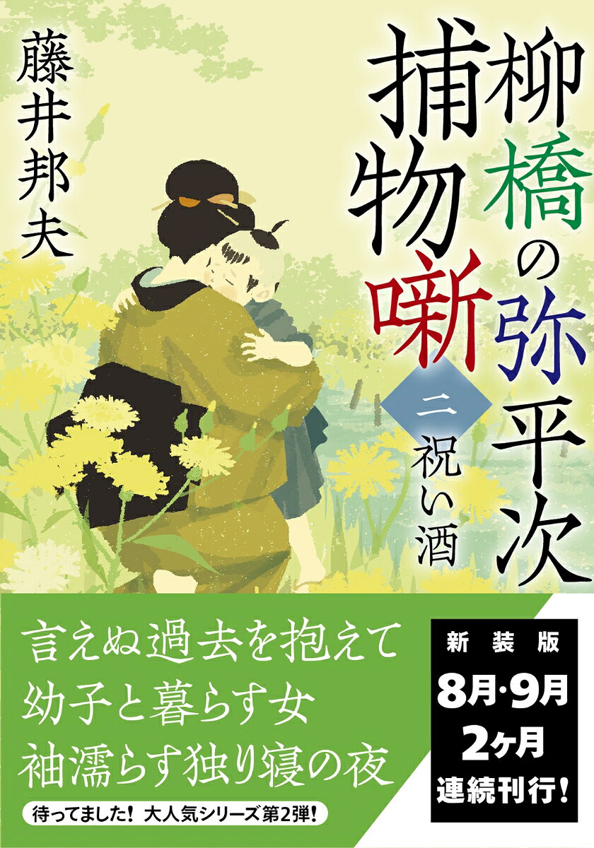 柳橋の弥平次捕物噺【二】祝い酒＜新装版＞
