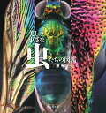 山と溪谷社発行年月：2020年09月09日 予約締切日：2020年07月22日 ISBN：9784635062961 原有正（ハラユウセイ） 兵庫県姫路市生まれ。高野山大学密教学科卒業。僧侶。高野山本山布教師。日本自然科学写真協会（SSP）会員（本データはこの書籍が刊行された当時に掲載されていたものです） イシノミカゲロウトンボなどの仲間／カメムシの仲間／コウチュウの仲間／ハエやカの仲間／チョウやガの仲間／ハチやアリの仲間／クモなどの仲間 小さな小さな虫のデザインの世界。撮影のために覗いたカメラのファインダーから、意識を虫の存在、その一点に集中させると、ふっと、その意匠に宇宙の広がりを感じることがあります。それは自分の中に広大な宇宙の広がりを感じ、自分の外に広がっている宇宙もまた、小さな私という存在を内包していると体験する瞑想で得られる感覚と同じものでした。 本 旅行・留学・アウトドア キャンプ 科学・技術 自然科学全般 科学・技術 生物学 科学・技術 動物学