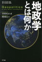 地政学とは何か （叢書「世界認識の最前線」） クラウス ドッズ