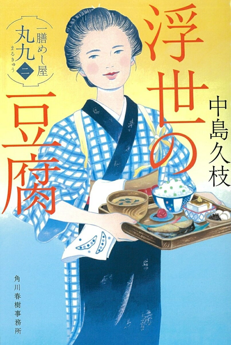 浮世の豆腐 一膳めし屋丸九（二）