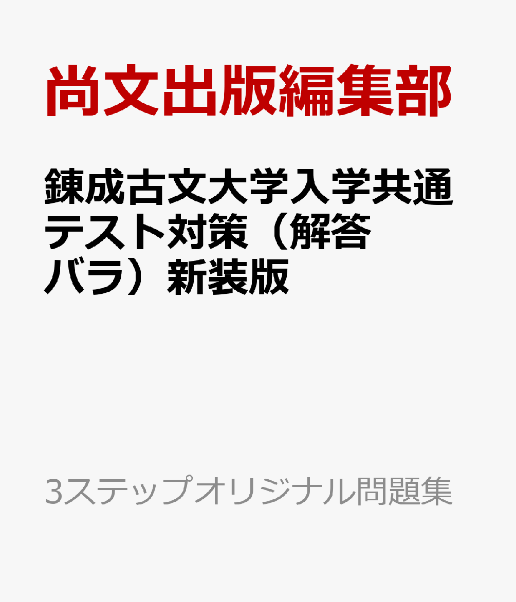 錬成古文大学入学共通テスト対策（解答バラ）新装版