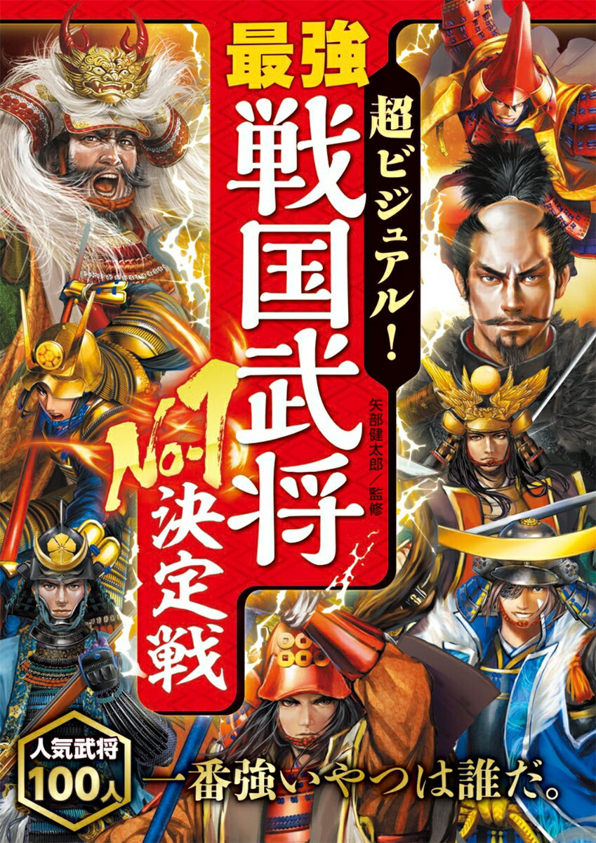 超ビジュアル！ 最強戦国武将No.1決定戦