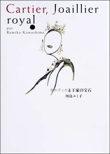 カルティエと王家の宝石 [ 川島ルミ