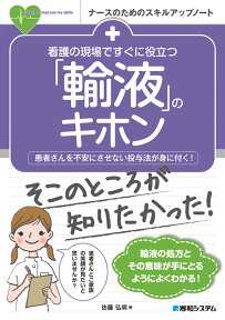 看護の現場ですぐに役立つ　「輸液」のキホン [ 佐藤　弘明 ]