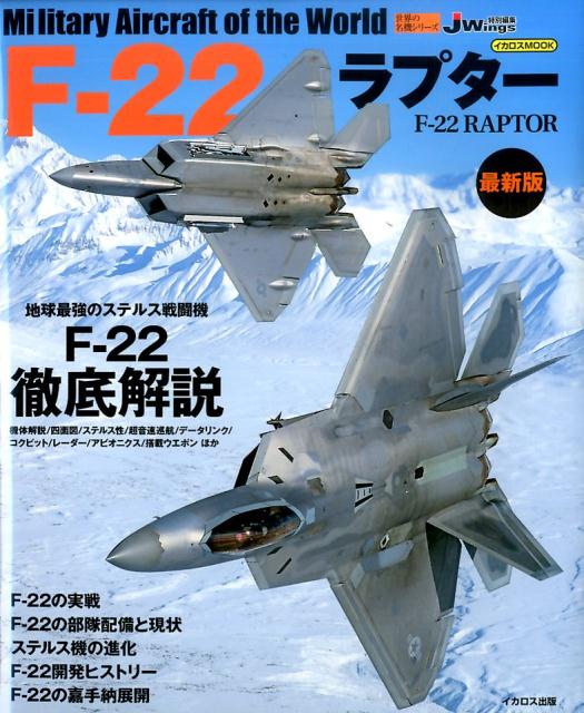 F-22ラプター最新版