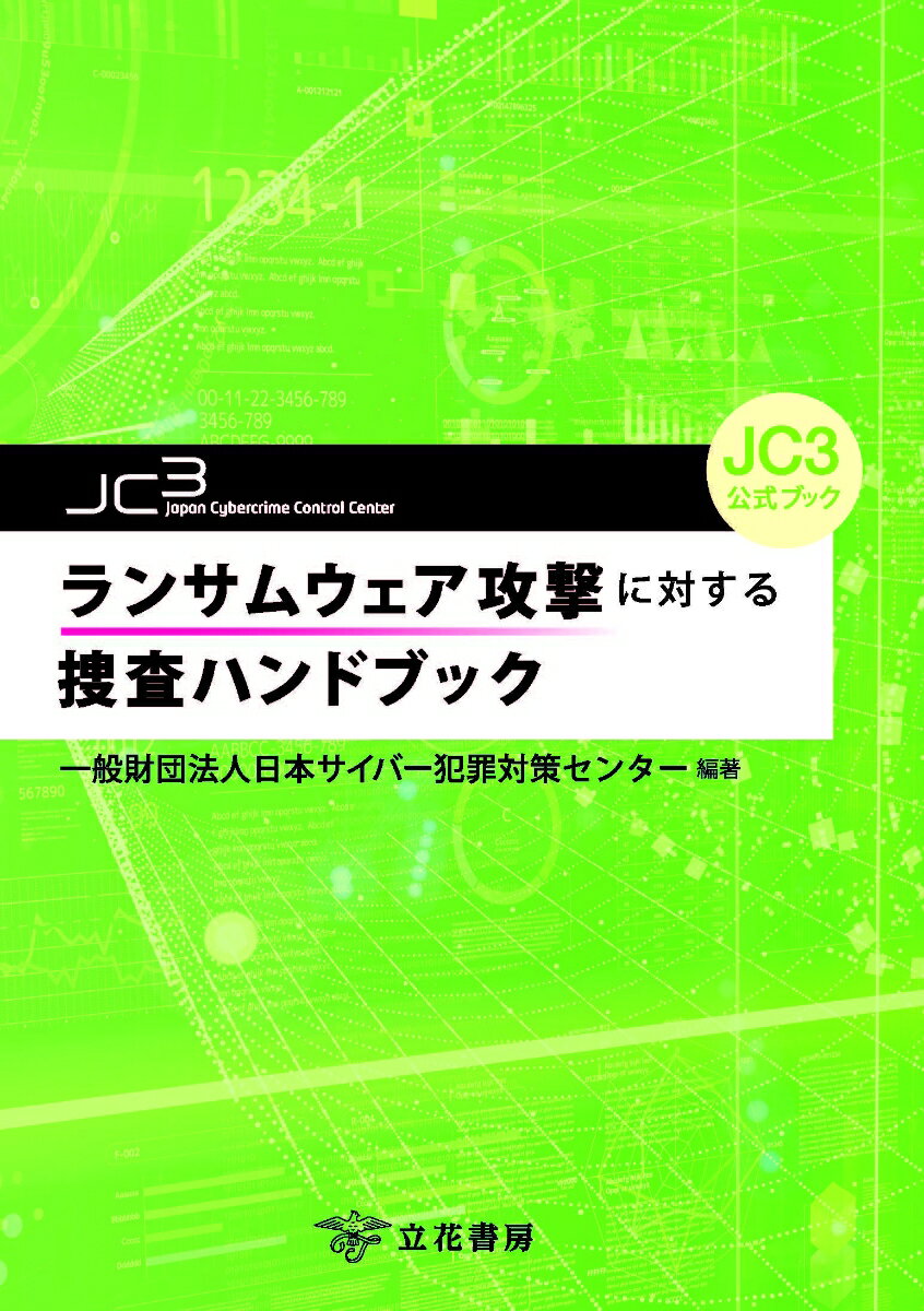 ランサムウェア攻撃に対する捜査ハンドブック （JC3公式ブック） [ 一般財団法人日本サイバー犯罪対策センター ]