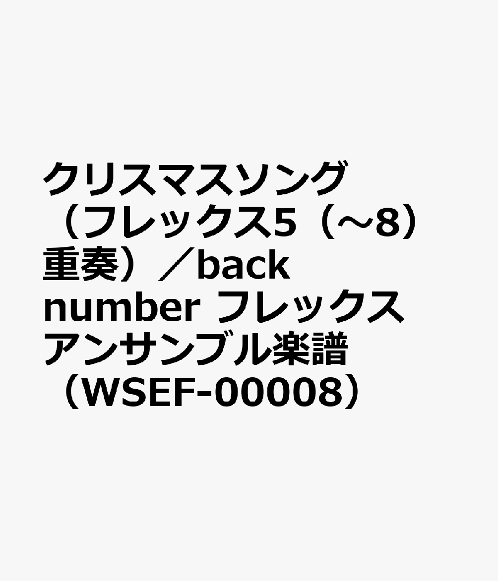 クリスマスソング（フレックス5（〜8）重奏）／back number フレックスアンサンブル楽譜（WSEF-00008）