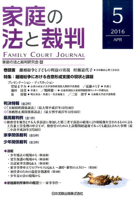 家庭の法と裁判 第5号 2016 APR 特集：離婚紛争における合意形成支援の現状と課題 [ 家庭の法と裁判研究会 ]