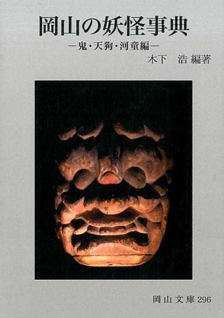 岡山の妖怪事典　鬼・天狗・河童編