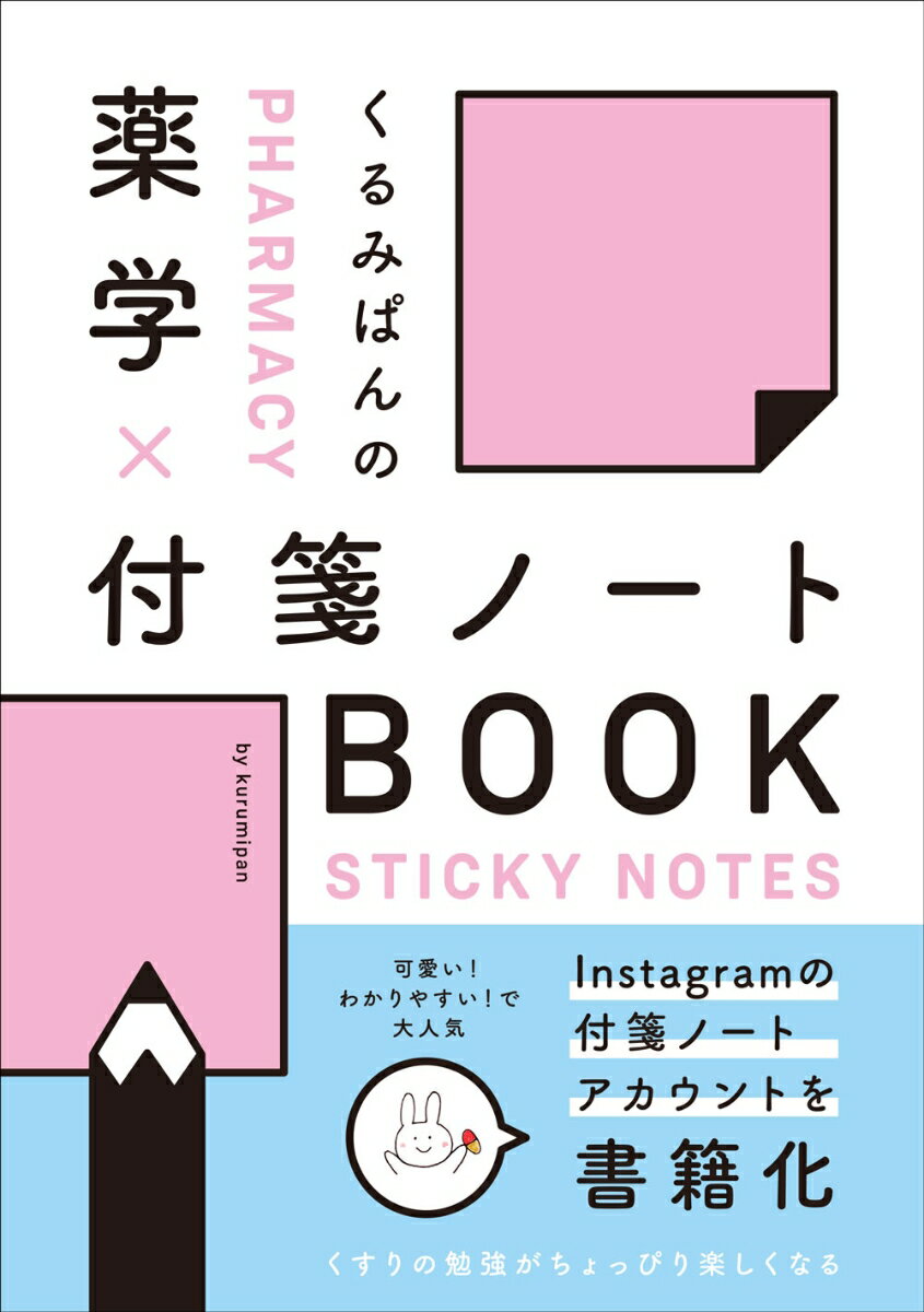 くるみぱんの 薬学×付箋ノートBOOK くるみぱん