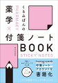 可愛い！わかりやすい！で大人気。Ｉｎｓｔａｇｒａｍの付箋ノートアカウントを書籍化。くすりの勉強がちょっぴり楽しくなる。