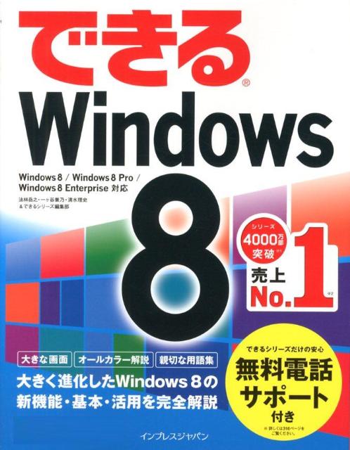 できる Windows 8 [ 法林岳之、一ヶ谷兼乃、清水理史＆できるシリーズ編集部 ]