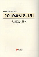 2019年の「8．15」