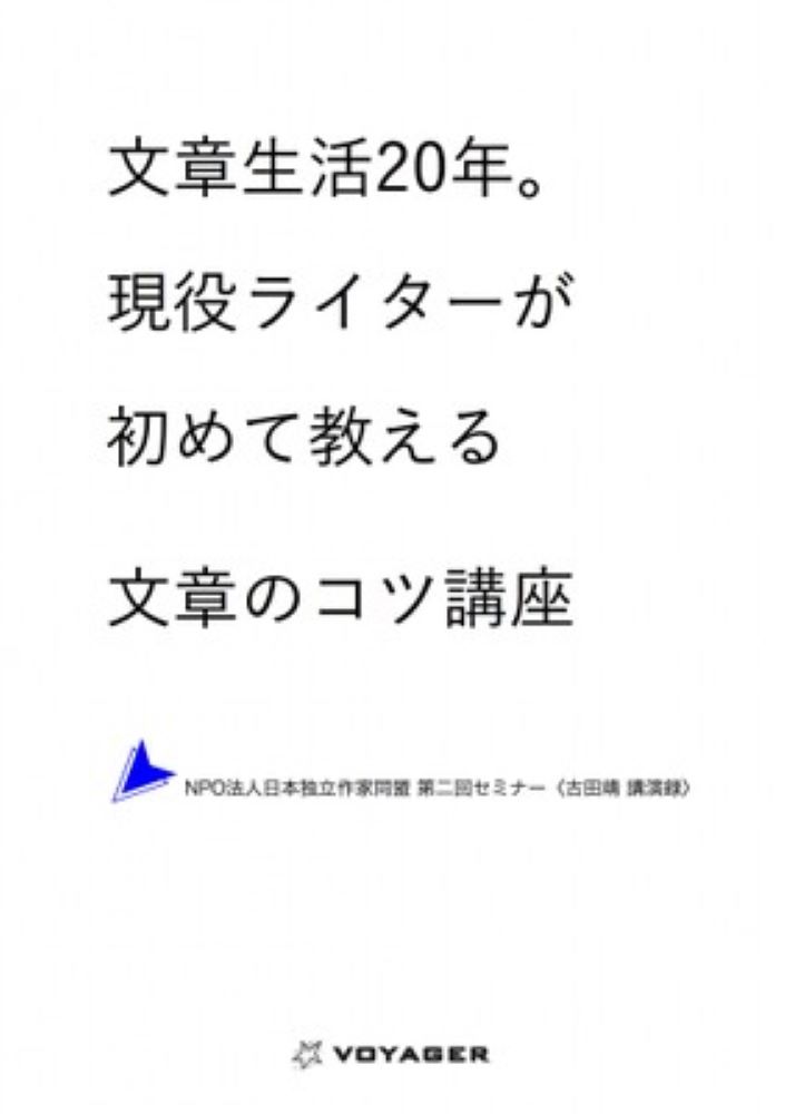 文章生活20年。現役ライターが初めて教える文章のコツ講座