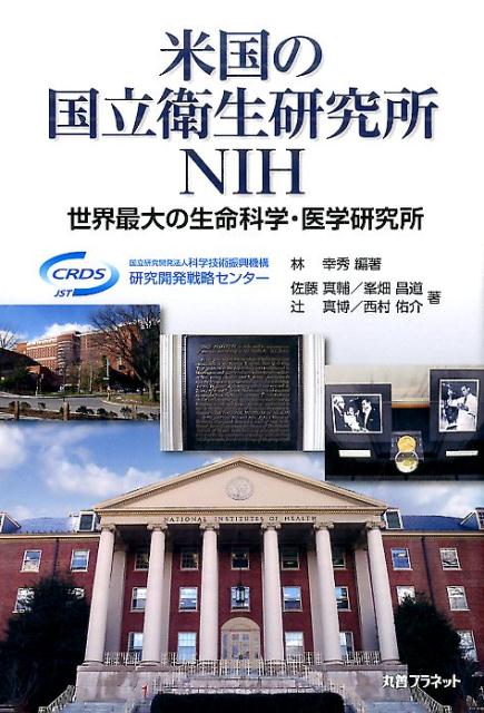 米国の国立衛生研究所NIH