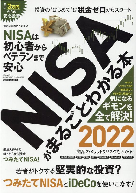 NISAがまるごとわかる本2022