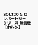 SOL120 ソロレパートリーシリーズ 無言歌 ［ホルン］