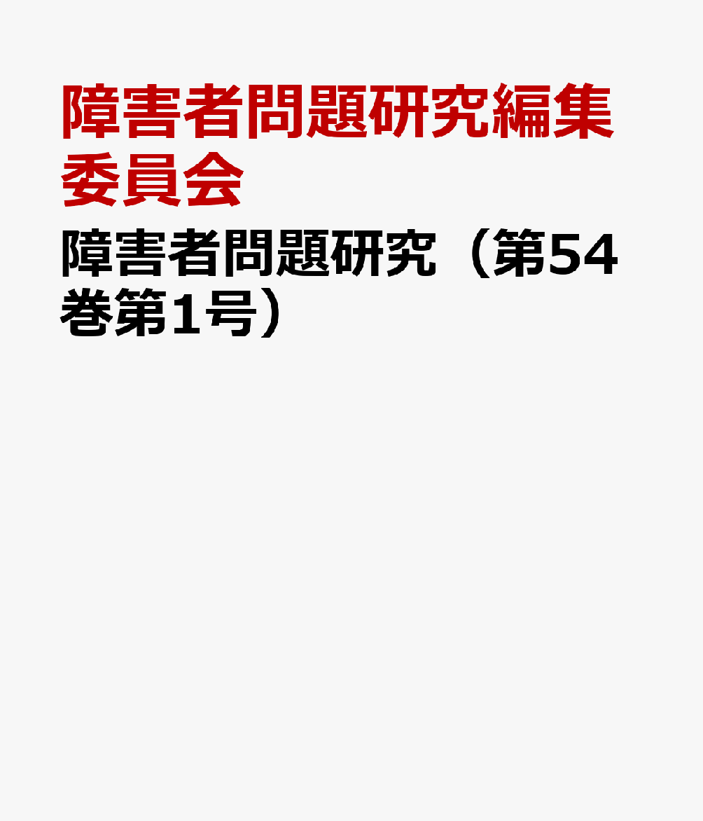 障害者問題研究（第54巻第1号）