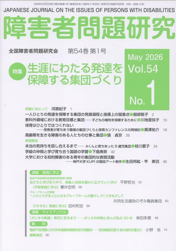 障害者問題研究（第54巻第1号（May 202）
