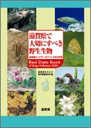 滋賀県で大切にすべき野生生物（2005年版）