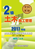 2級土木施工管理技術検定試験問題解説集録版（2017年版）