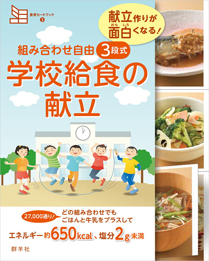 組み合わせ自由 3段式 学校給食の献立 献立作りが面白くなる！ （食育カードブック） 藤原 勝子