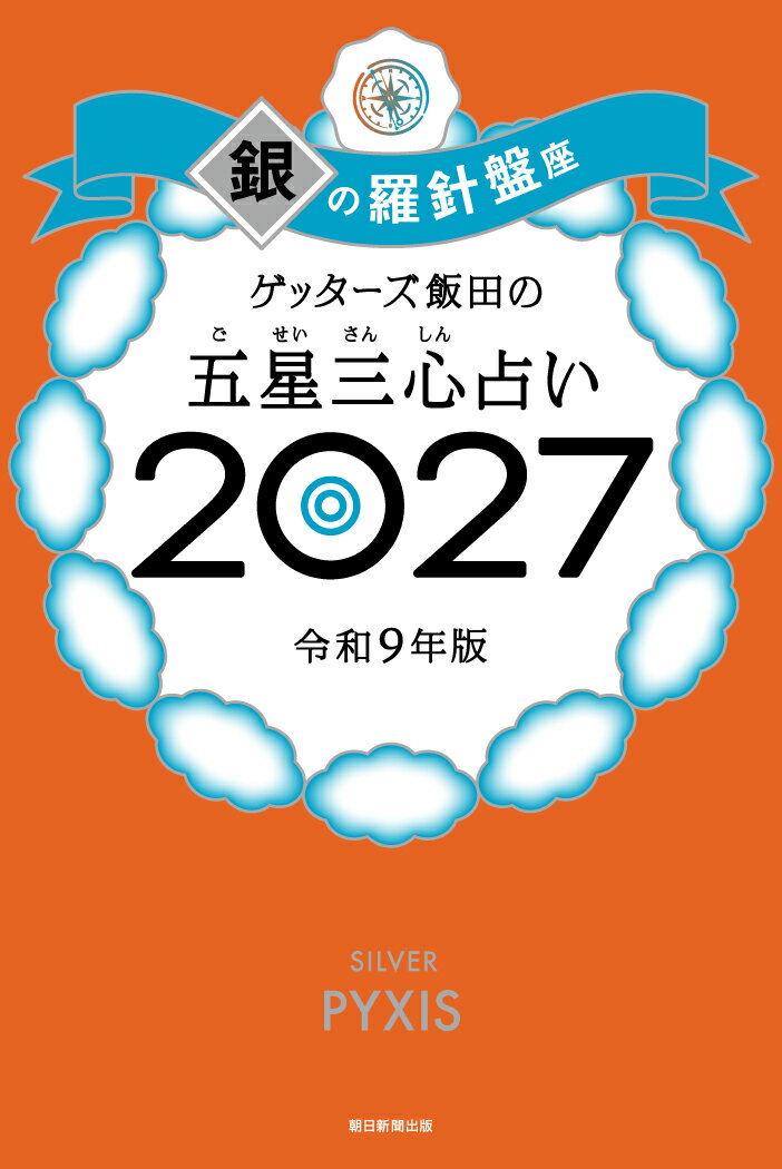 【楽天ブックス限定特典】ゲッターズ飯田の五星三心占い2027　銀の羅針盤座(限定カバー)