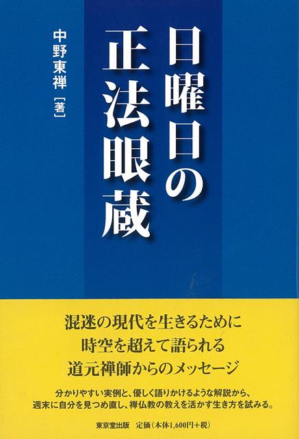 混迷の現代を生きるために時空を超えて語られる道元禅師からのメッセージ。分かりやすい実例と、優しく語りかけるような解説から、週末に自分を見つめ直し、禅仏教の教えを活かす生き方を試みる。