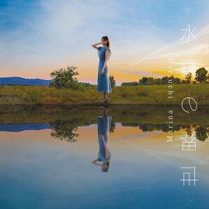 【楽天ブックス限定先着特典】TVアニメ『はたらく魔王さま!!』2期EDテーマ「水鏡の世界」(複製サイン&コメント入りL判ブロマイド)