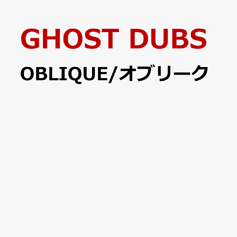 GHOST DUBSオブリーク ゴーストダブズ 発売日：2026年10月21日 予約締切日：2026年09月04日 OBLIQUE JAN：4988044822962 RWSー52 REGGAE WORK SHOP、PRESSURE 初回限定 (株)ディスクユニオン [Disc1] 『OBLIQUE/オブリーク』／CD アーティスト：GHOST DUBS CD ワールドミュージック レゲエ