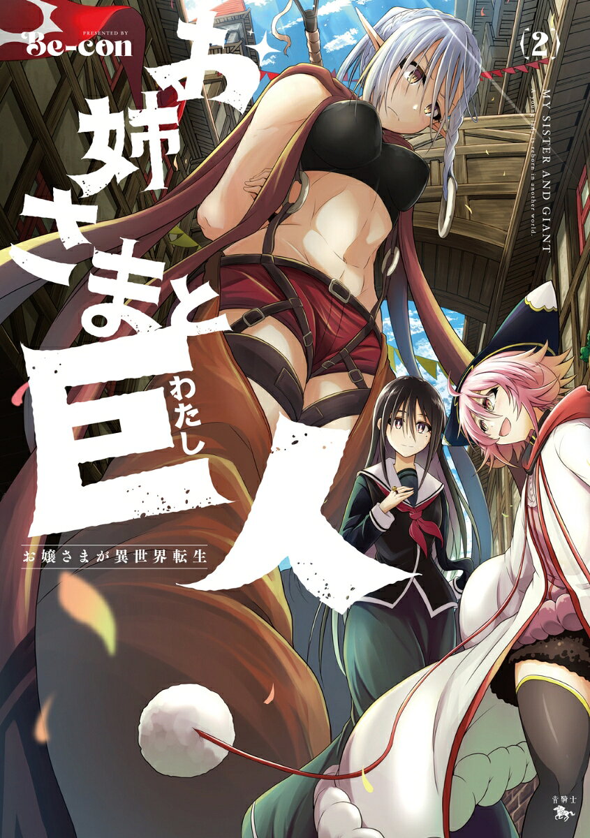 お姉さまと巨人 お嬢さまが異世界転生 2巻