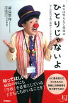 あかはなそえじ先生のひとりじゃないよ ぼくが院内学級の教師として学んだこと （教育ジャーナル選書） [ 副島賢和 ]