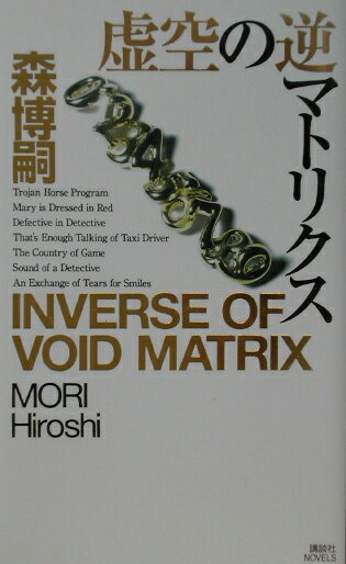 虚空の逆マトリクス
