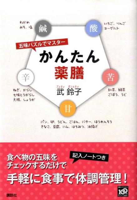 五味パズルでマスターかんたん薬膳