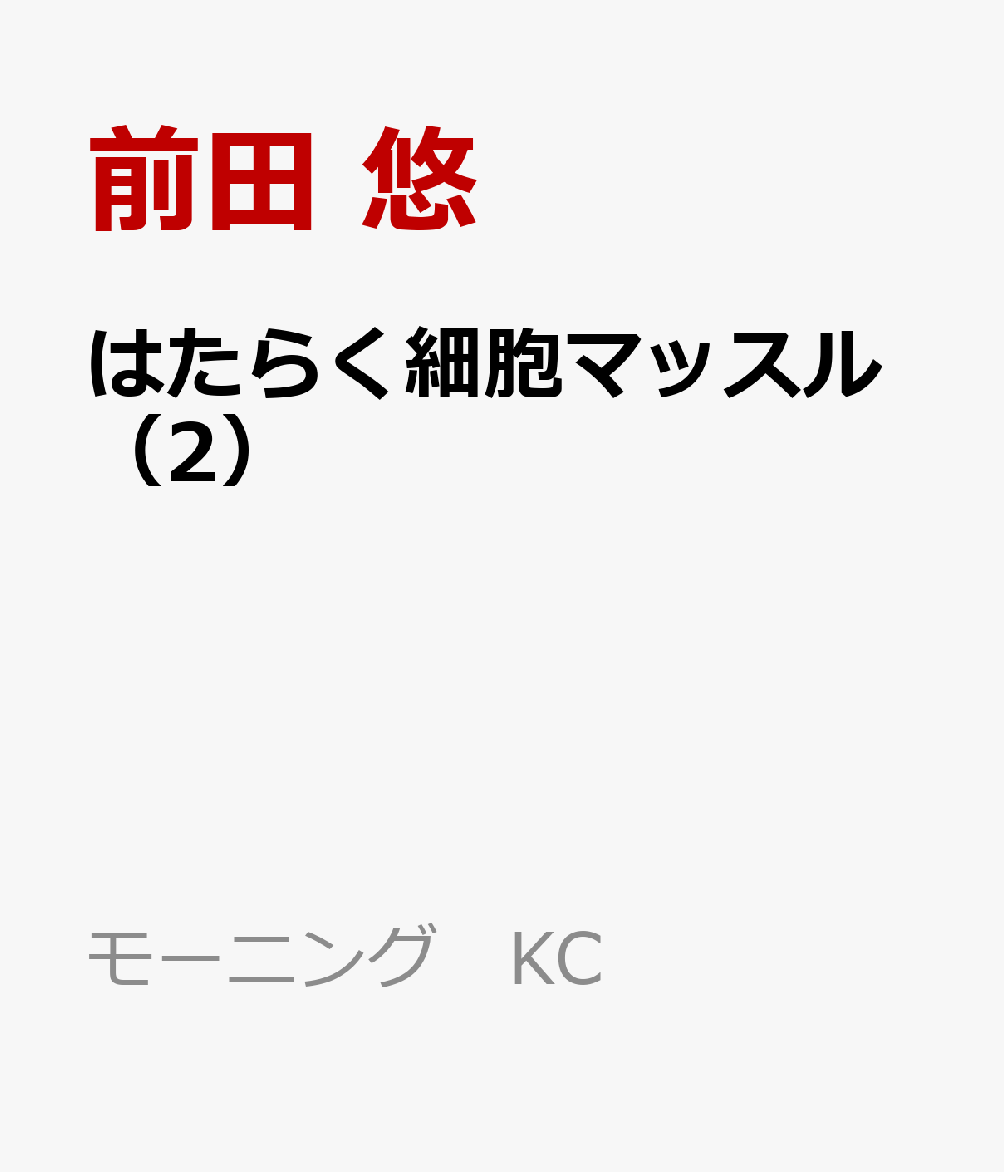 はたらく細胞マッスル