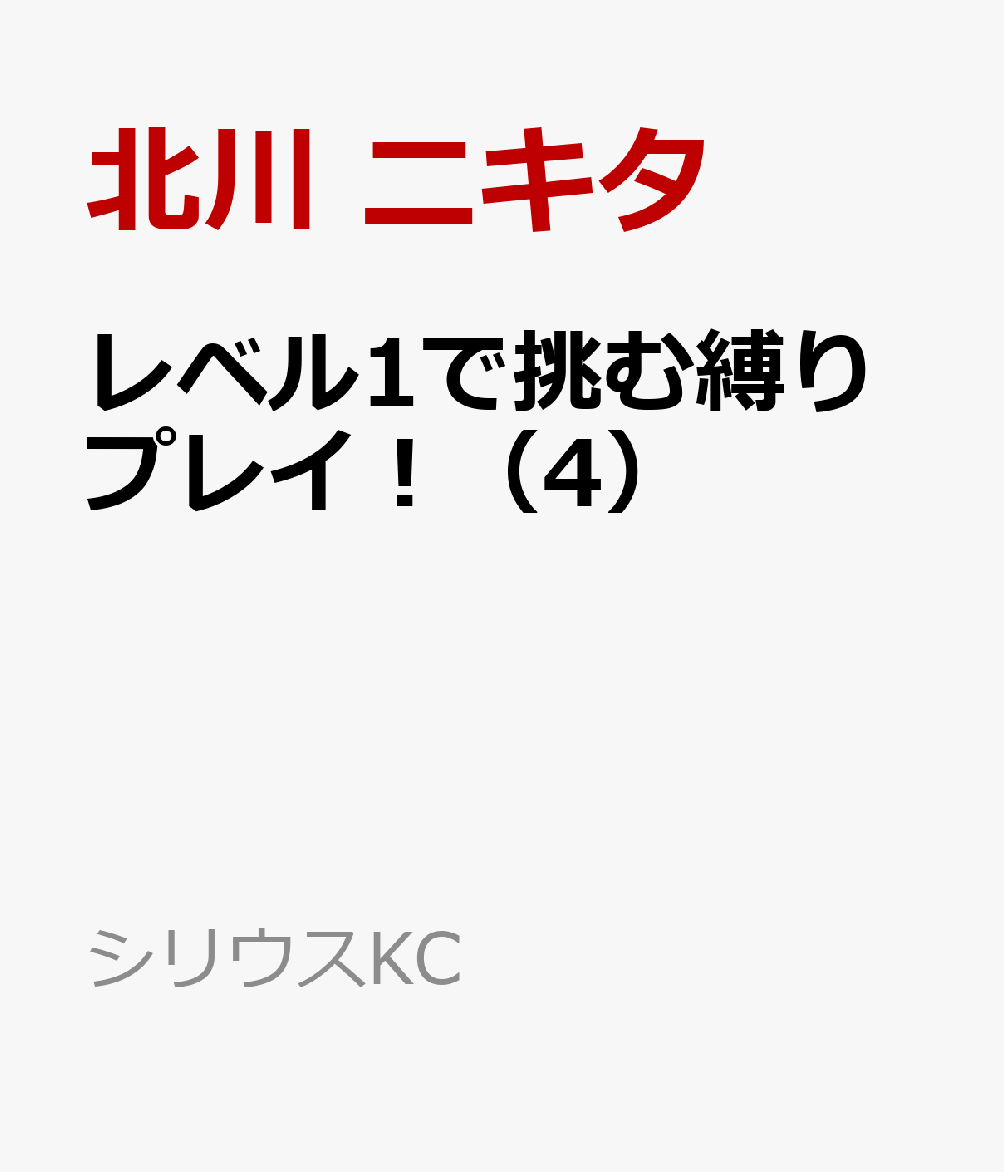 レベル1で挑む縛りプレイ！（4）