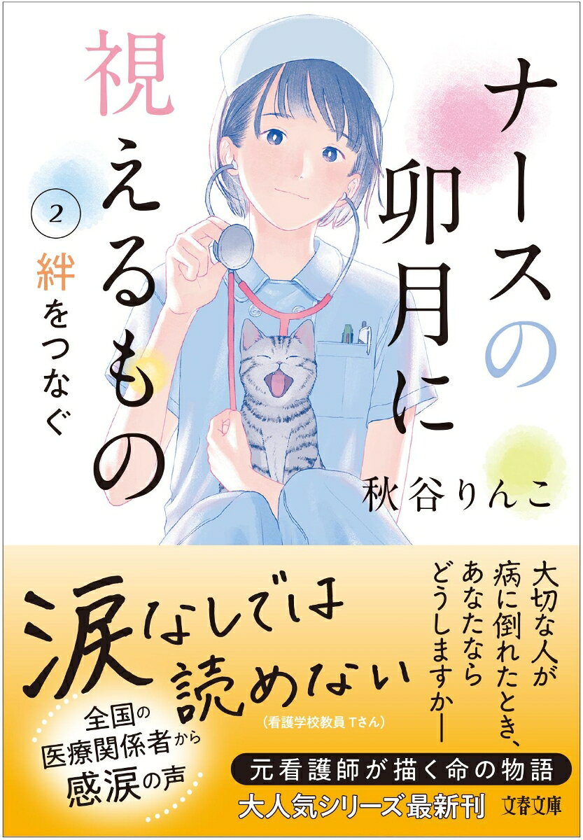 ナースの卯月に視えるもの2 絆をつなぐ （文春文庫） [ 秋谷 りんこ ]