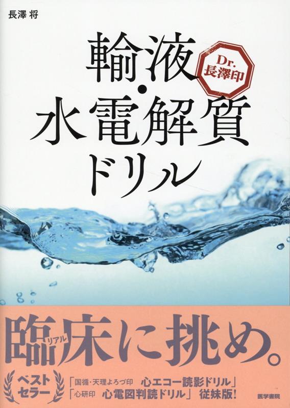 Dr. 長澤印　輸液・水電解質ドリル