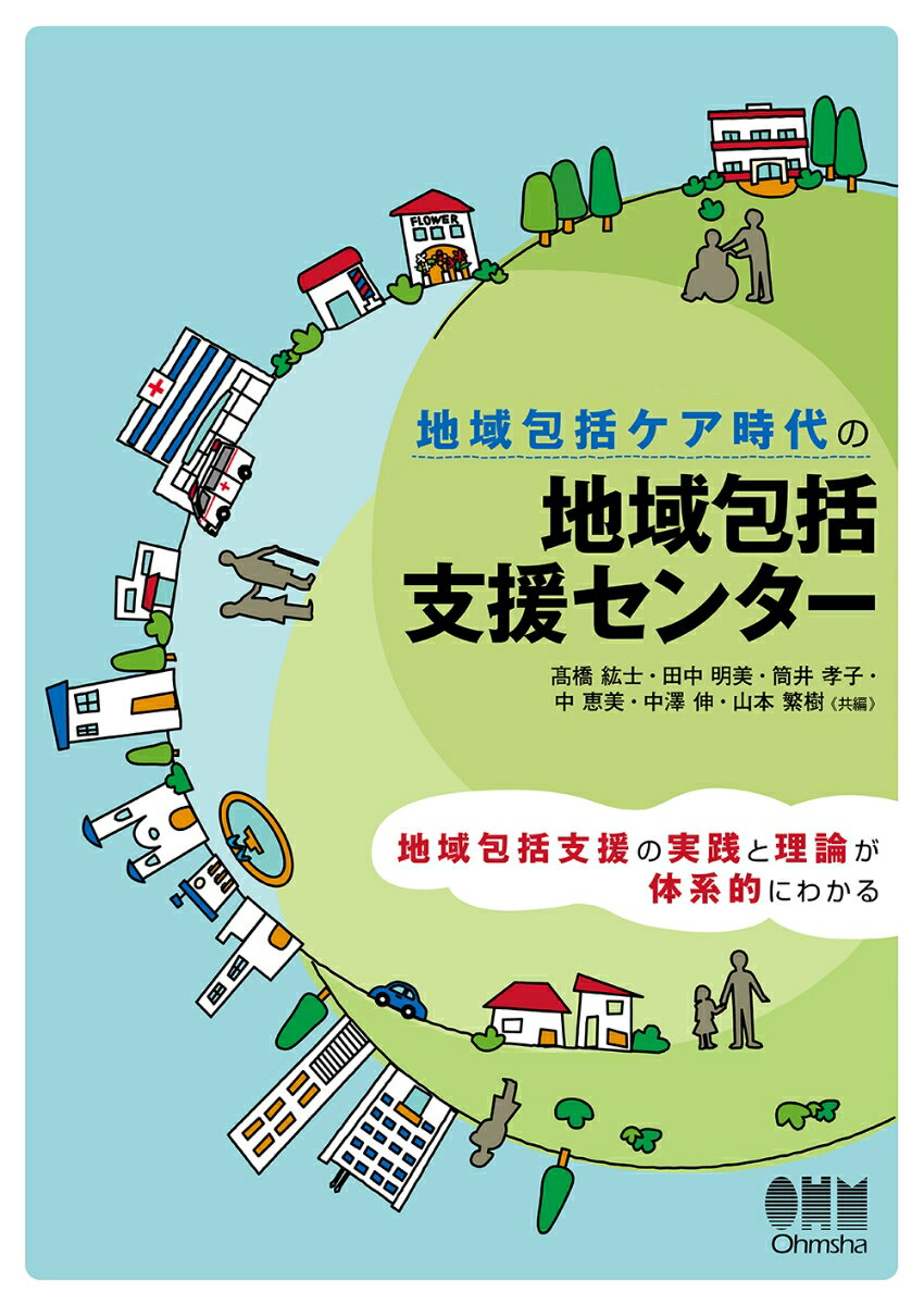 地域包括ケア時代の 地域包括支援センター [ 高橋 紘士