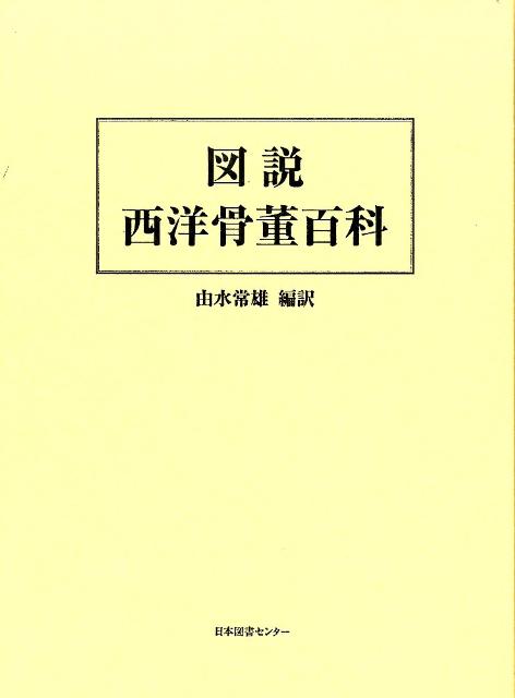 図説西洋骨董百科 [ 由水常雄 ]