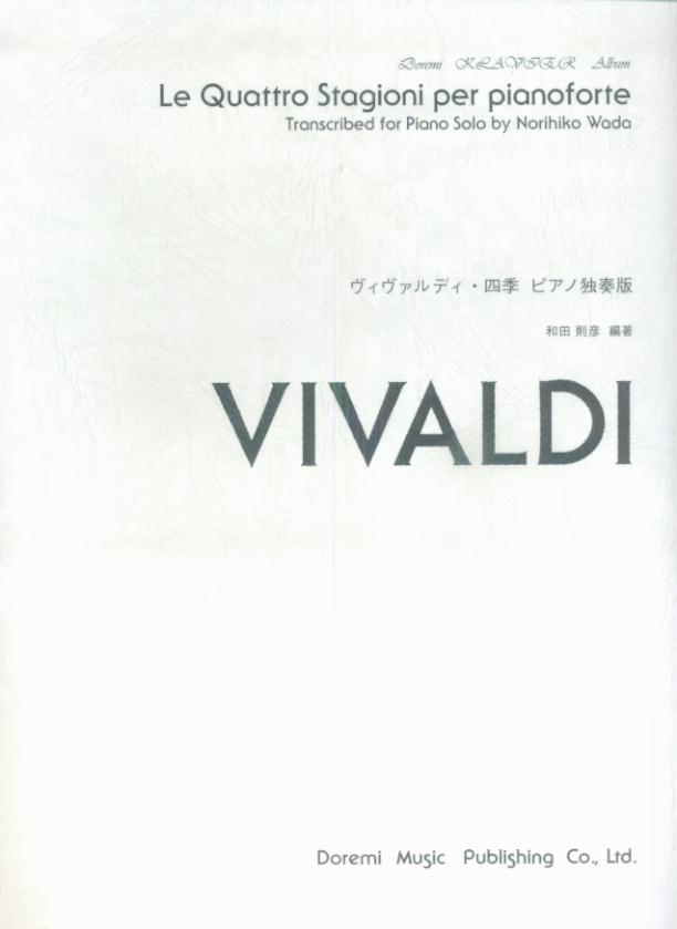 ヴィヴァルディ・四季 ピアノ独奏版 [楽譜]