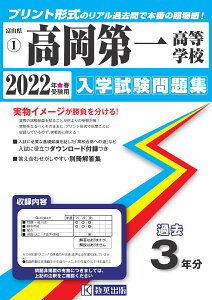 高岡第一高等学校（2022年春受験用） （富山県私立高等学校入学試験問題集）