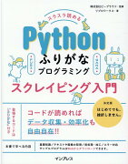 スラスラ読める Pythonふりがなプログラミング スクレイピング入門