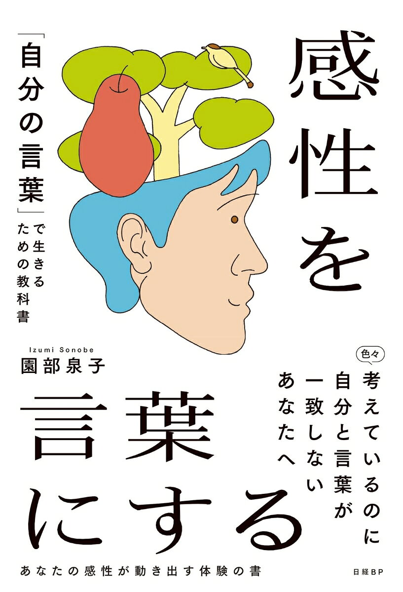 言葉は心の血液だ。感性を言葉にして自分の思考と人生を取り戻そう。
最適化された言葉があふれるAI時代に必読の生きるための言語化論。

＊

人生の満足は、その時々に感じたことを、
感じたままに実現できるかどうかにかかっている。

ランチタイムに、お腹すいたな、と感じて、今日は辛いものが食べたいな、と感じて、大好きな麻婆豆腐を食べに行く。そんなとき、束の間のささやかな幸せを感じる。けれど、時間がないからと妥協して手元にあった菓子パンなどを食べてやり過ごすと、なんとなく心にしっくりこないものが残り、その午後は、頭の中にたびたび麻婆豆腐が登場する。結局、麻婆豆腐も食べてしまったりして、でももうお腹がいっぱいで、望んだほどおいしく味わえないと、ああはじめから麻婆豆腐にすればよかったと、後悔する。

感性は、特別な訓練をして新しく手に入れるものではない。すでにあなたの中にあ
る。だから、五感を意識さえすれば、「食べる」「着る」「暮らす」といった日常の中
で、いつでも感性を磨くことができるし、それを言葉にすることもできる。

好き、違う気がする、やってみたい、この人といたい、もうやめたい……。
私たちは、自分の言葉で人生を選んでいる。
人生を変える大きな決断は、すべて、言葉になる前の小さな感覚から始まるのだ。
オリエンテーション　言葉と自分
言葉は心の血液／言葉は心でつくられる／言葉と現実 本心でない言葉は、本意でない現実をつくる……など

第1章　言葉で世界をつかむ
見たものが「自分」になっていく／「入れない情報」を決める／感じる「目的」をつくる……など

第2章　いらない言葉を捨てる
「お気に入りの言葉」と「自分の言葉」を混ぜない／言葉で傷ついたら頭の大掃除をする／大人だから、と本音に蓋をしない／感性と現実の不一致は毒になる……など

第3章　あなたの言葉をよみがえらせる
環境ではなく感じるものを変える／美の記憶を増やす／五感に与えたものが自分になる……など

第4章　言葉で唯一無二の世界をつくる
人生の主人公として生きる／夢とは言語化された未来／「心の言葉」は正直な音で出す……など

第5章　感性の翼を開いて、自由に、翔び立つ
「本当の自分」を探していたころ／大切にされる存在として生きる／自分の感性を信じる……など