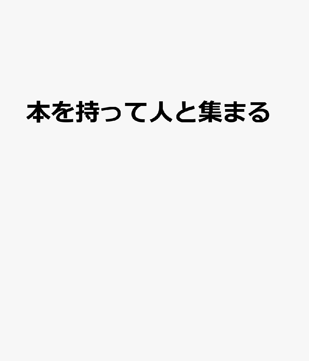 本を持って人と集まる