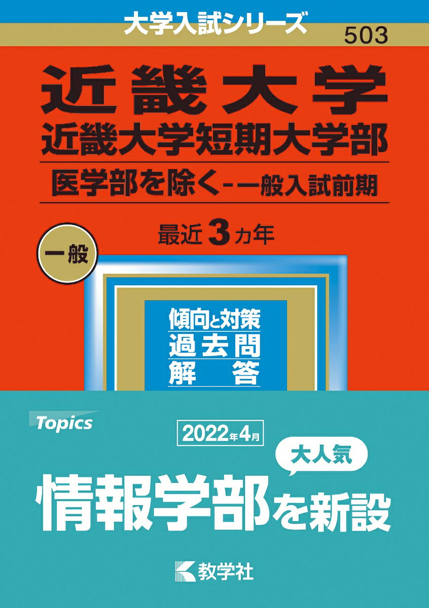 近畿大学・近畿大学短期大学部（医学部を除くー一般入試前期） （2023年版大学入試シリーズ） [ 教学社編集部 ]のサムネイル