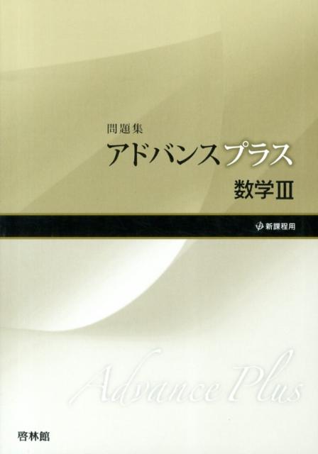 アドバンスプラス数学3