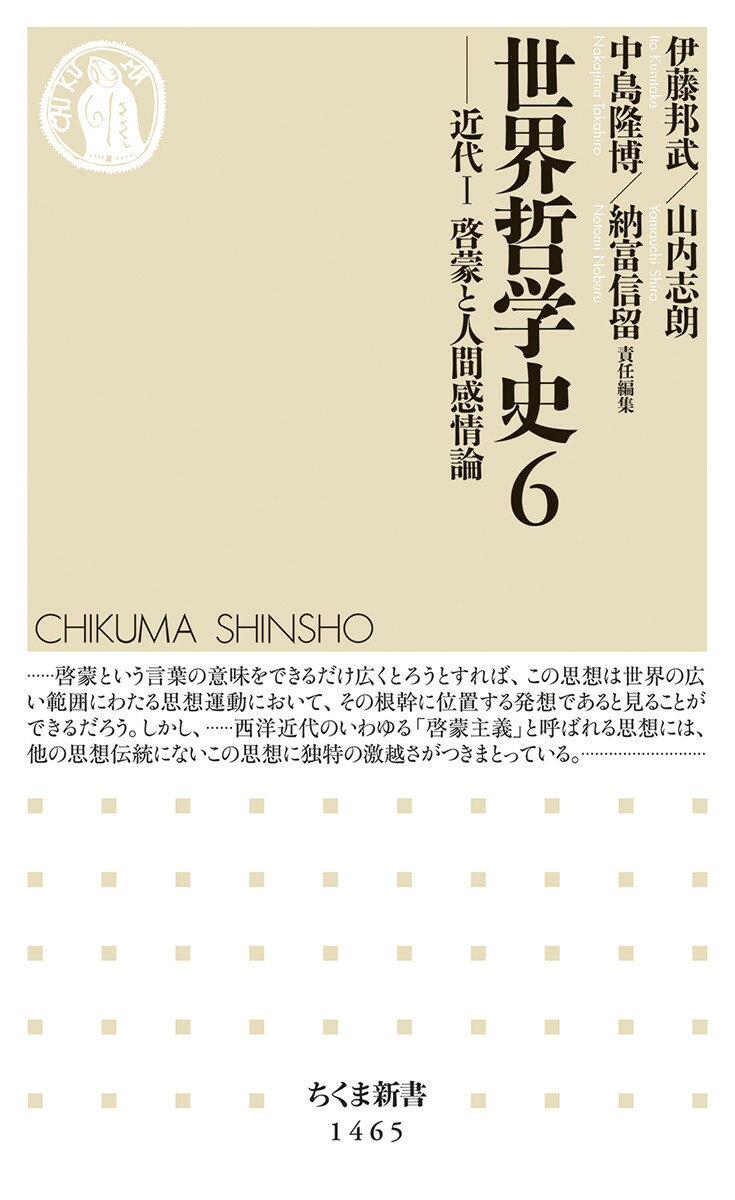 西洋における啓蒙主義は、基本的に科学的合理性への信頼を下敷きにしていたものの、同時に、理性に対する過度の信頼によって生じる人間性の軽視を問題視していた。啓蒙の光と影、理性と感情の問題を明らかにしつつ、「光」としての啓蒙運動が、人間性の復活という目標をもっていたこと、そしてそれがアメリカ、さらに東洋へと伝わって感情論を軸にした人間論に強い共鳴現象を起こしたことを、主に一八世紀を舞台とする東西の思想の具体例とその交流の歴史から浮き彫りにする。